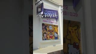 강남 굿즈샵 추천