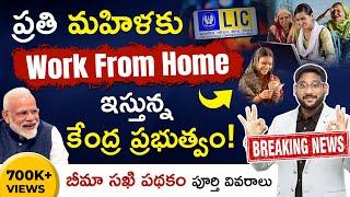 LIC Bima Sakhi Yojana Scheme in Telugu | Work from Home for Women | Bima Sakhi Yojana Telugu