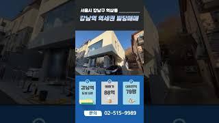 역삼동 80억대 건물 강남역 5분 역세권 꼬마빌딩 매매