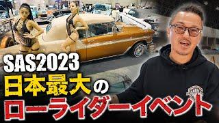 Super Auto SHOWCASE 2023に初出展したローライダークラブに完全密着！【前編】