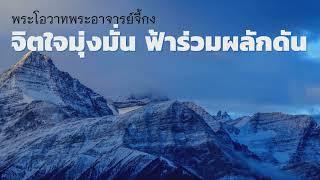 จิตใจมุ่งมั่นฟ้าร่วมผลักดัน : พระโอวาทพระอาจารย์จี้กง