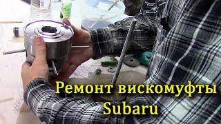 Ремонт вискамуфты Subaru. #Subaru center differential rebuild (viscous coupler)