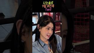 나는솔로 여친룩 Top3