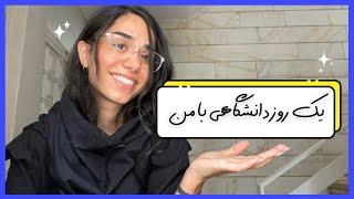 A Day in My Life as a Student in Tehran ‍️| کاش می شد انصراف بدم 🫠