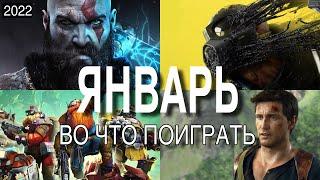  ВО ЧТО ПОИГРАТЬ — ЯНВАРЬ 2022 НОВЫЕ ИГРЫ ПК, PS4, PS5, Xbox Series, Xbox One, Switch