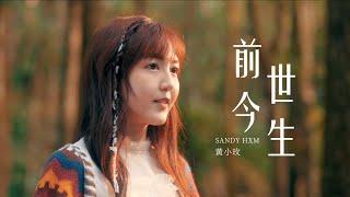 黃小玫 SANDY HXM -【前世今生】(Past Life) Official MV (ft. 張庭歡 Una Chang & 莫天昀 Mou Tien)