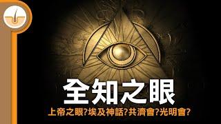 拆解神秘學符號 - 天意之眼/全知之眼/上帝之眼 (繁體中文字幕)