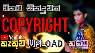 how to upload songs to youtube without copyright claim in sinhala | upload songs without copyright