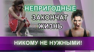 Непригодные закончат жизнь НИКОМУ НЕ НУЖНЫМИ! | Евгений Грин