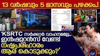 'KSRTC സർക്കാർ വാഹനമല്ലേ,ഇൻഷുറൻസ് വേണ്ട! നഷ്ടപരിഹാരം ആര് കൊടുക്കും? ' I  KSRTC