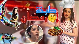 رمضان معكن احلا  | طبخة مع اميرة ‍️