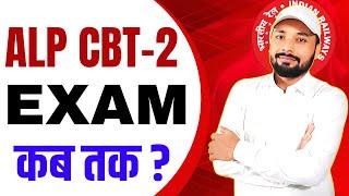 ALP CBT-2 EXAM कब तक ? || RRB ALP CBT-2 EXAM DATE || RAILWAY CBT-2 EXAM || @SK_Jha_Sir #alp #rrbalp