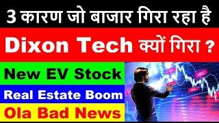 3 कारण जो बाजार गिरा रहा है | Dixon Tech क्यों गिरा ? | New EV Stock Ola Bad News  |Real Estate |