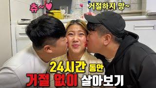 24시간 동안 거절 없이 살아보기 ㅋㅋㅋㅋㅋㅋ 초심 찾았습니다