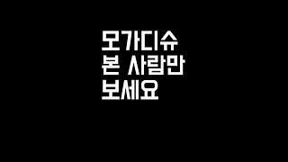 모가디슈의 실화는? #Shorts