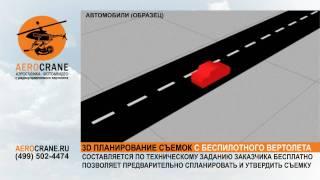 3D Планирование аэросъемки. AEROCRANE.RU