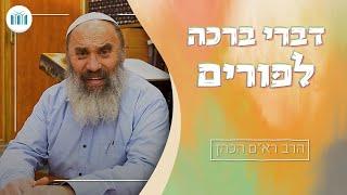 דברי ברכה לפורים || הרב רא"ם הכהן || ישיבת עתניאל