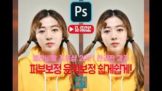[포토샵 한글판 강좌] 포토샵 2021 신기능 22.0 버전 AI 인물사진 피부보정이 이렇게 쉽게?! 주파수 분리법 사용해야하나?