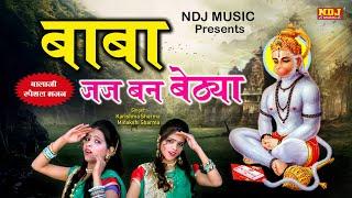 बालाजी स्पेशल भजन ~ बाबा जज बन बेठ्या | Karishma Minakshi Sharma | New Balaji Bhajan 2020 | NDJ Film