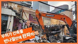 [청담극장] 전포동 2층 상가주택 철거공사(3/3)※반나절 만에 무허가 건축물 완파하기!!