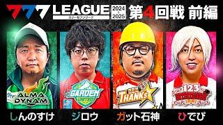 【777リーグ2nd】実戦バトル 第4回戦 (1/3) - 777.LEAGUE2nd【スリーセブンリーグ2nd】[しんのすけ/ジロウ/ガット石神/ひでぴ]