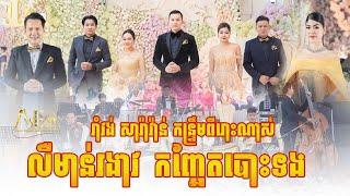 រាំវង់ឆ្លងឆ្លើយ ពីរោះៗ លឺមាន់រងាវ កញ្ឆែតបោះទង ធ្មេញមាស ខ្ញុំឡូយៗ,Romvong kontrem Alex Entertainment