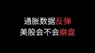 美国通胀数据反弹 美股下跌风险