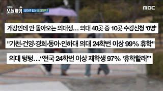 [생방송 오늘 아침] 의대생 없는 의과대학?, MBC 250306 방송