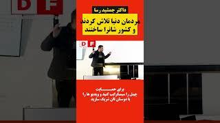 @JamshidRasaFans #jamshidrasa | داکترجمشید رسا: چگونه مردمان دنیا موفق شدند و کشور شانرا ساختند ؟ |