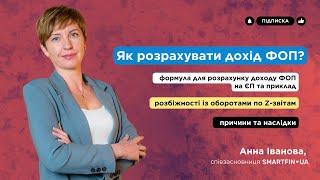  РОЗРАХУНОК ДОХОДУ ФОП: формула, розбіжності із оборотами по Z-звітам, наслідки