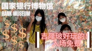 《国家银行博物馆》 -Bank Museum 免费参观吉隆玻一日游 【马来西亚旅游景点】