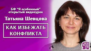 Как родителю ребёнка с аутизмом научиться сохранять свои личные границы и избегать конфликтов