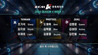 KCM 2024 Season 4 Week 1 - Starcraft Broodwar