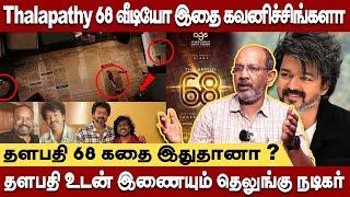 Thalapathy 68 வீடியோ இதை கவனிச்சிங்களா ? Cheyyuru balu interview #thalapathy68 #venkatprabhu #vijay