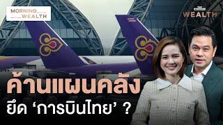 สกัดแผนภาครัฐยึด ‘การบินไทย’ เจ้าหนี้จ่อยื่นศาลคัดค้าน | Morning Wealth 2 ธ.ค. 2567