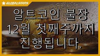 20241124_(중요)_알트코인 불장_12월 첫째주까지 진행 #BTC #XRP #DOGE #ETH