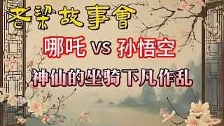 《老梁故事會》《西遊記》背後隱藏的真相：神仙的坐騎爲何紛紛下凡作亂？#老梁故事会#梁宏达#老夏杂谈#西遊記  #神仙坐騎#哪吒#孙悟空#申公豹#东海龙王 #金毛吼 #青牛精 #九頭獅子 #西遊記秘密