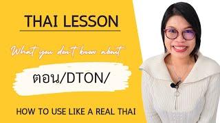 ตอน/dton/: Hidden Uses in Thai that You Don't Know #LearnThaiOneDayOneSentence EP147