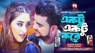 Aktu Aktu Kora | একটু একটু করে | Mamun khan | Puspita Mitra | Ruhi Afroz | New song 2024