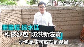 重量輕.擋水佳 "科技沙包"防洪新法寶｜三立新聞網SETN.com