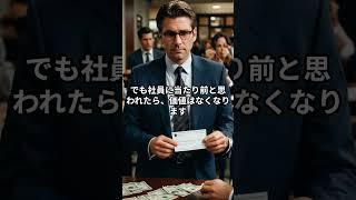 毎年当たり前のように賞与を支払っていませんか？ #お金 #お金を増やす #社長