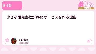 PHPカンファレンス小田原2024: 小さな開発会社がWebサービスを作る… / polidog