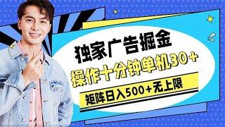 网络副业！广告掘金，操作十分钟单机30+，矩阵日入500+无上限