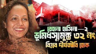 রেহানা হাসিনা—২ ভূমিধস্যুমুক্ত ৩২ নং রাস্তায় বহুতল ভবন বানিয়ে বিপ্লবে নিহত আহত  পরিবারেরকে দিন।