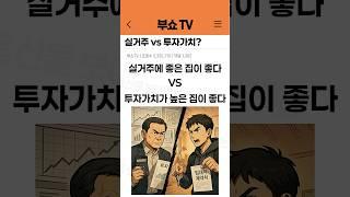 살기 좋은 집 vs 영끌해서 투자하기