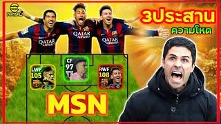 ไต่แรงค์กับ “MSN” 3ประสานความโหด ยิงคู่แข่งอย่างตึง MESSI - SUAREZ - NEYMAR eFootball2025