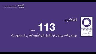 نفخر في #تقييم بـ ١١٣ سيدة منضمة في برامج تأهيل المقيّمين في السعودية.