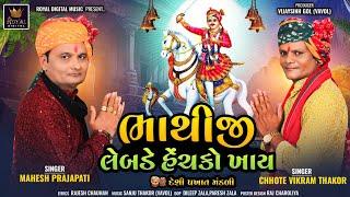 ભાથીજી લેબડે હેચકો ખાય - Mahesh Prajapati | Chhote Vikram Thakor | Bhathiji Lebade Hechako Khay |