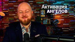 Активация ангелов... Джастин Пол Абрахам