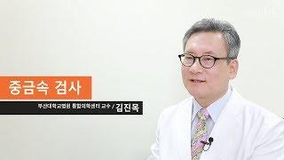 중금속 검사